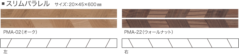 スリムパラレル 20×45×600 mm PMA-02（オーク） PMA-22（ウォールナット）