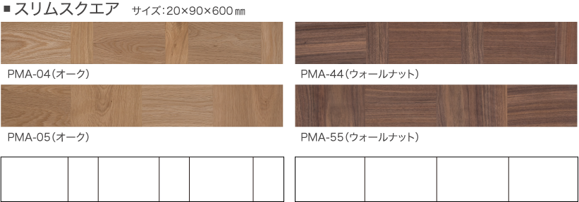 スリムスクエア サイズ：20×90×600 mm PMA-04（オーク） PMA-44（ウォールナット） PMA-05（オーク） PMA-55（ウォールナット）